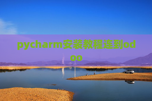 pycharm安装教程连到odoo pycharm安装教程连到odoo