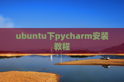ubuntu下pycharm安装教程 ubuntu下pycharm安装教程